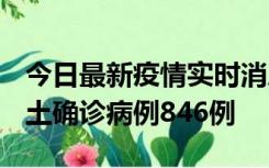 今日最新疫情实时消息 广东12月18日新增本土确诊病例846例