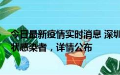 今日最新疫情实时消息 深圳新增16例确诊病例和14例无症状感染者，详情公布