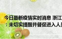 今日最新疫情实时消息 浙江桐庐通报一娱乐场所管理人被拘：未切实提醒并督促进入人员扫码核验，一到访者确诊