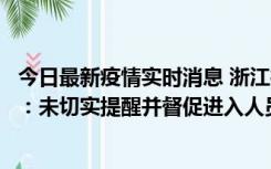 今日最新疫情实时消息 浙江桐庐通报一娱乐场所管理人被拘：未切实提醒并督促进入人员扫码核验，一到访者确诊