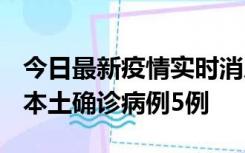 今日最新疫情实时消息 黑龙江12月17日新增本土确诊病例5例