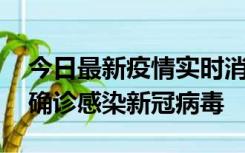 今日最新疫情实时消息 摩洛哥首相阿赫努什确诊感染新冠病毒