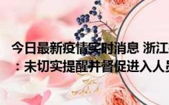 今日最新疫情实时消息 浙江桐庐通报一娱乐场所管理人被拘：未切实提醒并督促进入人员扫码核验，一到访者确诊