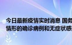 今日最新疫情实时消息 国务院联防联控机制：出现以下5种情形的确诊病例和无症状感染者，不纳入风险区域判定