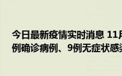 今日最新疫情实时消息 11月21日0-17时，浙江宁波新增2例确诊病例、9例无症状感染者