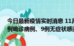 今日最新疫情实时消息 11月21日0-17时，浙江宁波新增2例确诊病例、9例无症状感染者