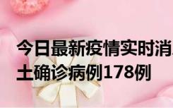 今日最新疫情实时消息 重庆12月16日新增本土确诊病例178例