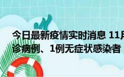 今日最新疫情实时消息 11月21日0-22时，三亚新增3例确诊病例、1例无症状感染者