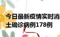 今日最新疫情实时消息 重庆12月16日新增本土确诊病例178例