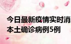 今日最新疫情实时消息 黑龙江12月17日新增本土确诊病例5例