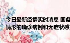 今日最新疫情实时消息 国务院联防联控机制：出现以下5种情形的确诊病例和无症状感染者，不纳入风险区域判定