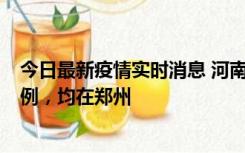 今日最新疫情实时消息 河南12月17日新增本土确诊病例30例，均在郑州