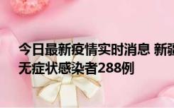 今日最新疫情实时消息 新疆乌鲁木齐市新增确诊病例7例、无症状感染者288例