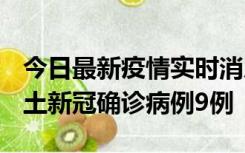 今日最新疫情实时消息 山西12月17日新增本土新冠确诊病例9例