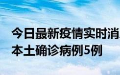 今日最新疫情实时消息 黑龙江12月17日新增本土确诊病例5例