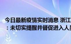 今日最新疫情实时消息 浙江桐庐通报一娱乐场所管理人被拘：未切实提醒并督促进入人员扫码核验，一到访者确诊