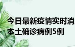 今日最新疫情实时消息 黑龙江12月17日新增本土确诊病例5例