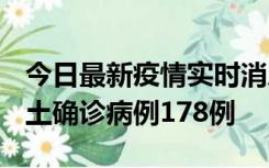 今日最新疫情实时消息 重庆12月16日新增本土确诊病例178例