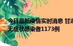 今日最新疫情实时消息 甘肃11月20日新增确诊病例18例、无症状感染者1173例