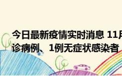 今日最新疫情实时消息 11月21日0-22时，三亚新增3例确诊病例、1例无症状感染者