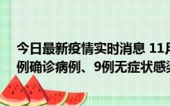 今日最新疫情实时消息 11月21日0-17时，浙江宁波新增2例确诊病例、9例无症状感染者