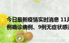 今日最新疫情实时消息 11月21日0-17时，浙江宁波新增2例确诊病例、9例无症状感染者