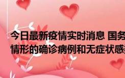 今日最新疫情实时消息 国务院联防联控机制：出现以下5种情形的确诊病例和无症状感染者，不纳入风险区域判定