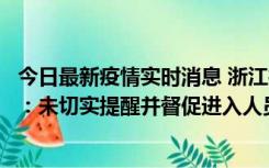 今日最新疫情实时消息 浙江桐庐通报一娱乐场所管理人被拘：未切实提醒并督促进入人员扫码核验，一到访者确诊