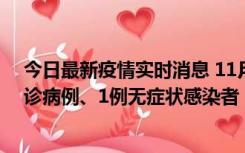 今日最新疫情实时消息 11月21日0-22时，三亚新增3例确诊病例、1例无症状感染者