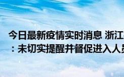 今日最新疫情实时消息 浙江桐庐通报一娱乐场所管理人被拘：未切实提醒并督促进入人员扫码核验，一到访者确诊