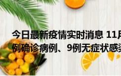 今日最新疫情实时消息 11月21日0-17时，浙江宁波新增2例确诊病例、9例无症状感染者