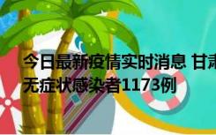 今日最新疫情实时消息 甘肃11月20日新增确诊病例18例、无症状感染者1173例