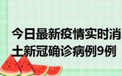 今日最新疫情实时消息 山西12月17日新增本土新冠确诊病例9例