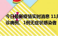 今日最新疫情实时消息 11月21日0-22时，三亚新增3例确诊病例、1例无症状感染者