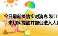 今日最新疫情实时消息 浙江桐庐通报一娱乐场所管理人被拘：未切实提醒并督促进入人员扫码核验，一到访者确诊