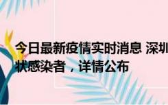 今日最新疫情实时消息 深圳新增16例确诊病例和14例无症状感染者，详情公布