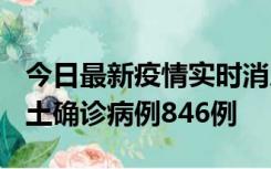 今日最新疫情实时消息 广东12月18日新增本土确诊病例846例