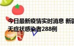 今日最新疫情实时消息 新疆乌鲁木齐市新增确诊病例7例、无症状感染者288例