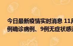 今日最新疫情实时消息 11月21日0-17时，浙江宁波新增2例确诊病例、9例无症状感染者