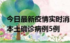 今日最新疫情实时消息 黑龙江12月17日新增本土确诊病例5例