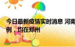 今日最新疫情实时消息 河南12月17日新增本土确诊病例30例，均在郑州