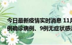 今日最新疫情实时消息 11月21日0-17时，浙江宁波新增2例确诊病例、9例无症状感染者