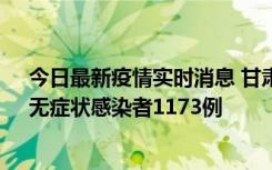 今日最新疫情实时消息 甘肃11月20日新增确诊病例18例、无症状感染者1173例