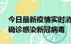 今日最新疫情实时消息 摩洛哥首相阿赫努什确诊感染新冠病毒