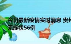 今日最新疫情实时消息 贵州11月20日新增本土确诊10例、无症状56例