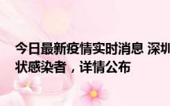 今日最新疫情实时消息 深圳新增16例确诊病例和14例无症状感染者，详情公布