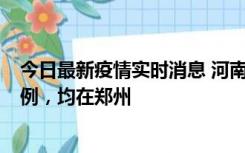 今日最新疫情实时消息 河南12月17日新增本土确诊病例30例，均在郑州