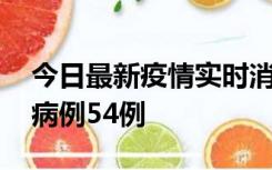 今日最新疫情实时消息 山东省新增本土确诊病例54例