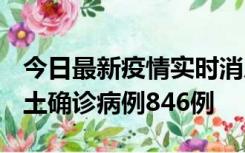 今日最新疫情实时消息 广东12月18日新增本土确诊病例846例