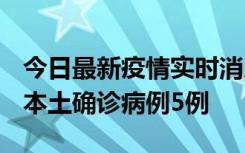 今日最新疫情实时消息 黑龙江12月17日新增本土确诊病例5例